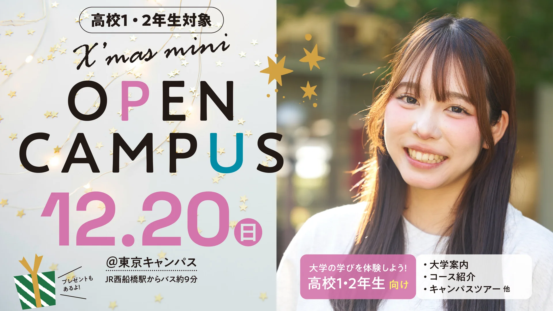 【高校1・２年生対象】冬のオープンキャンパス