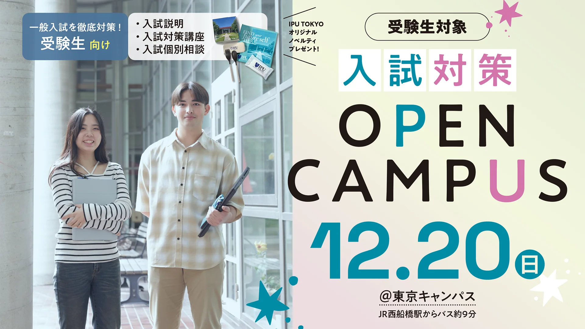 入試対策オープンキャンパス＠東京キャンパス