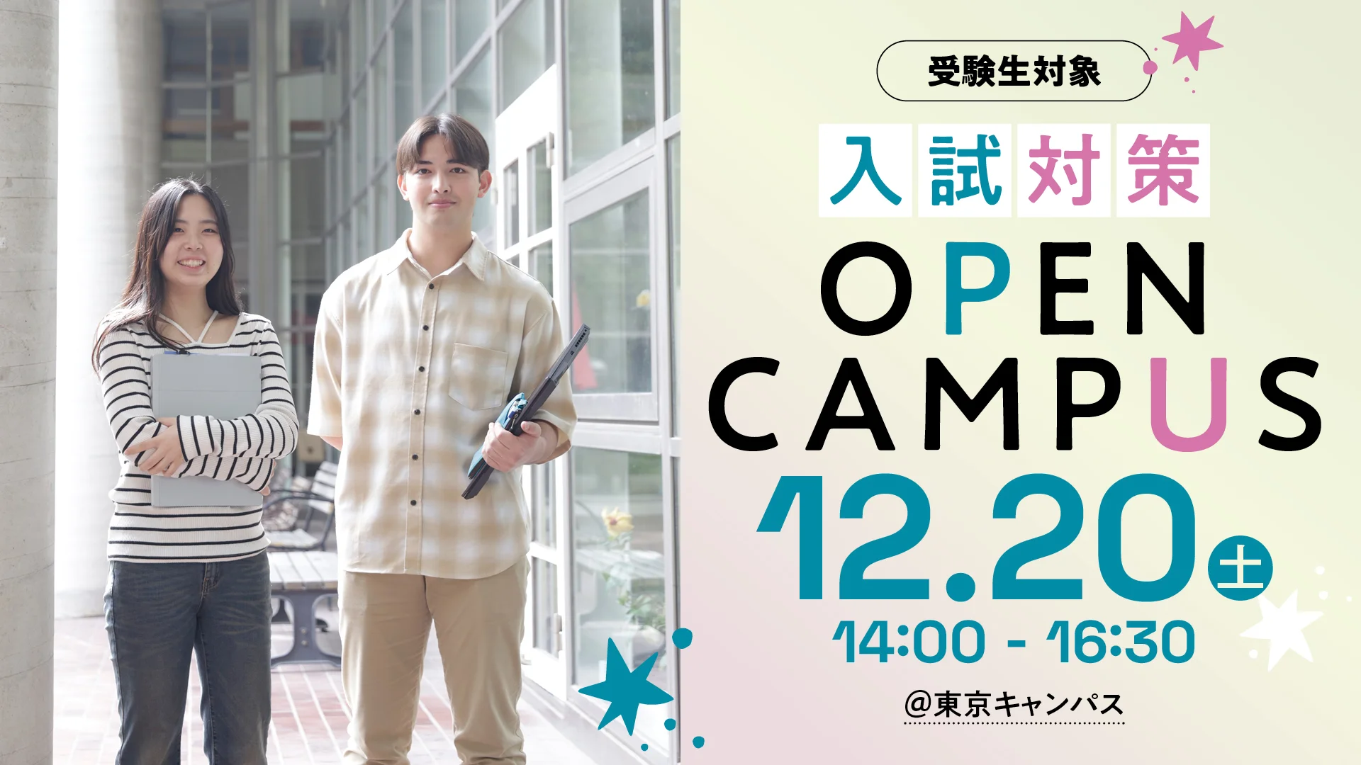 入試対策オープンキャンパス＠東京キャンパス