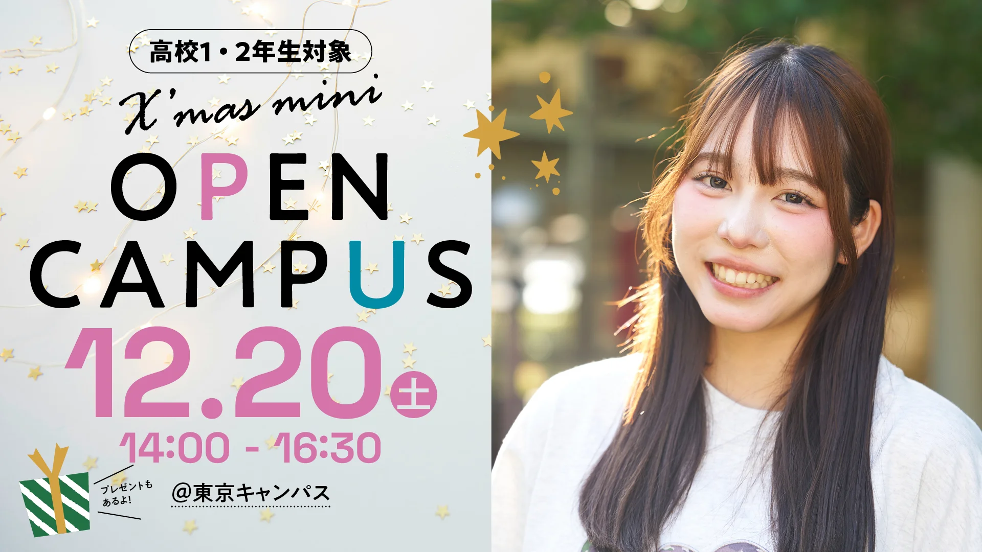 【高校1・２年生対象】冬のオープンキャンパス