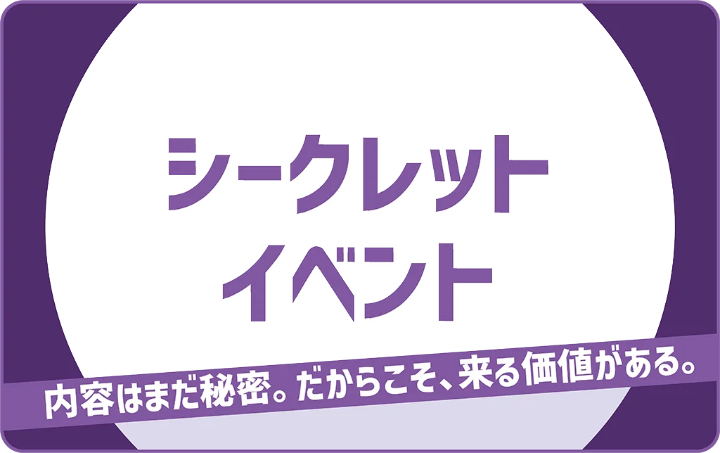 シークレットイベント