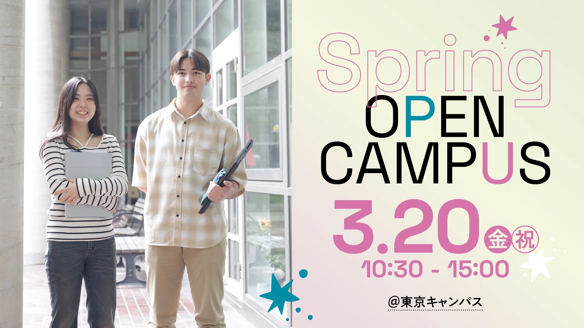 【東京キャンパス】春のオープンキャンパス
