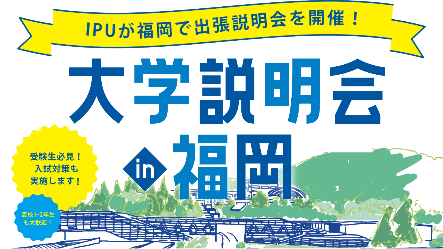 大学説明会(出張ガイダンスin福岡)