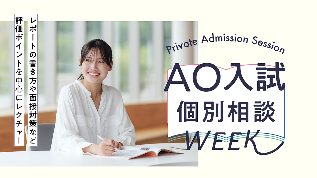 AO入試対策個別相談ウィーク予約受付開始（OC参加受験生対象）