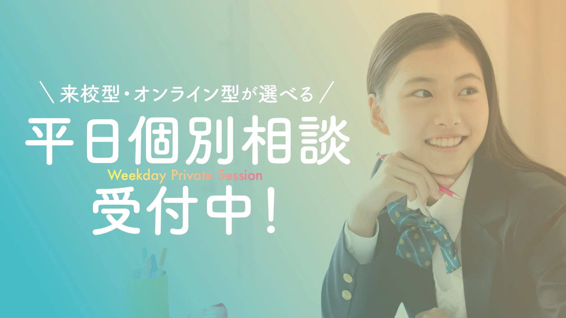 【東京】個別相談
