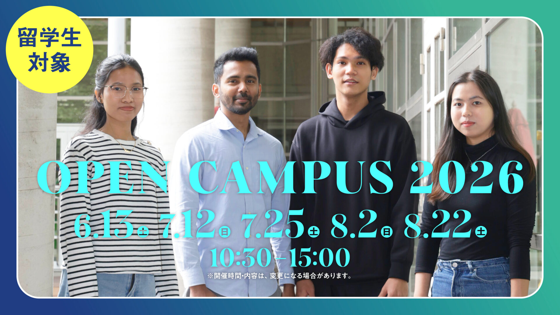 【東京】【留学生対象】オープンキャンパス2026