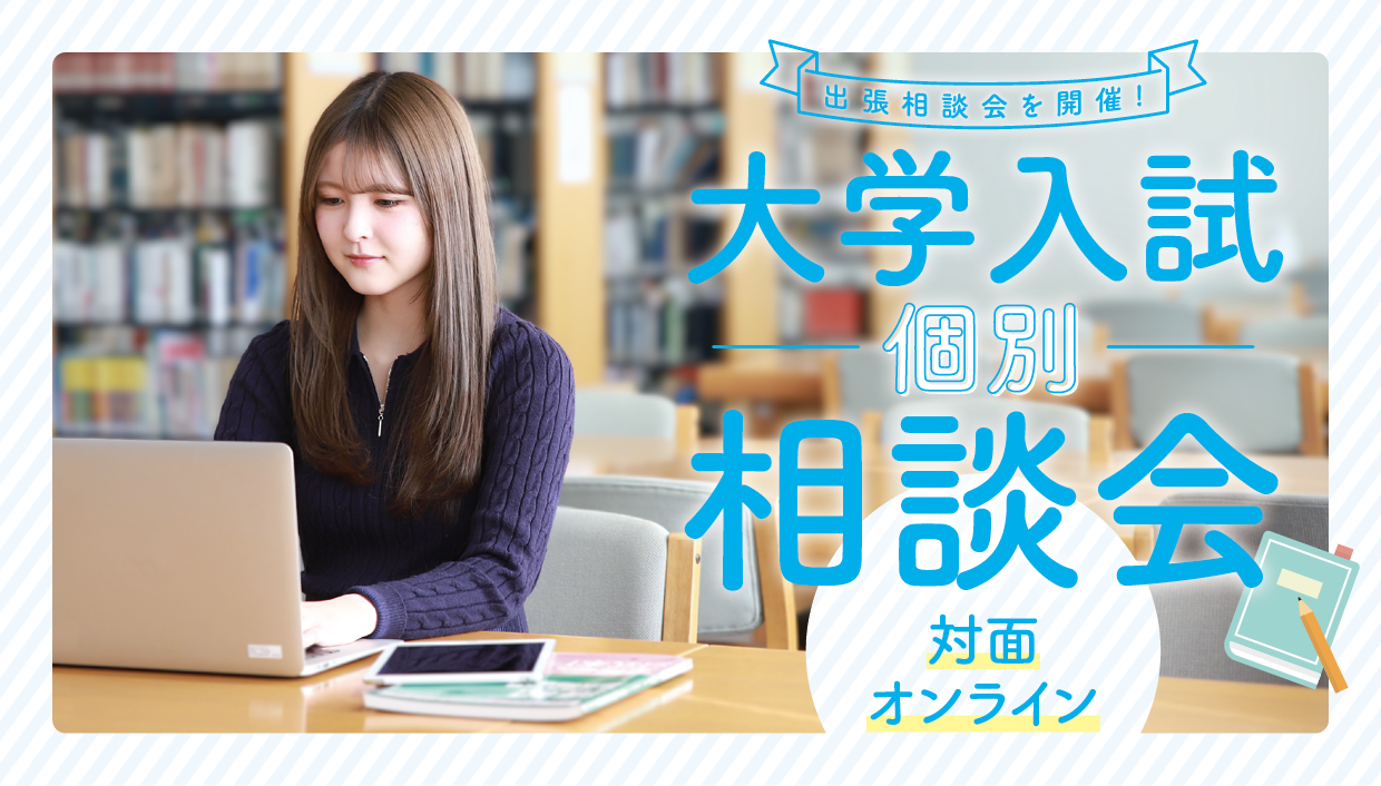 【東京】オンライン個別進学相談会
