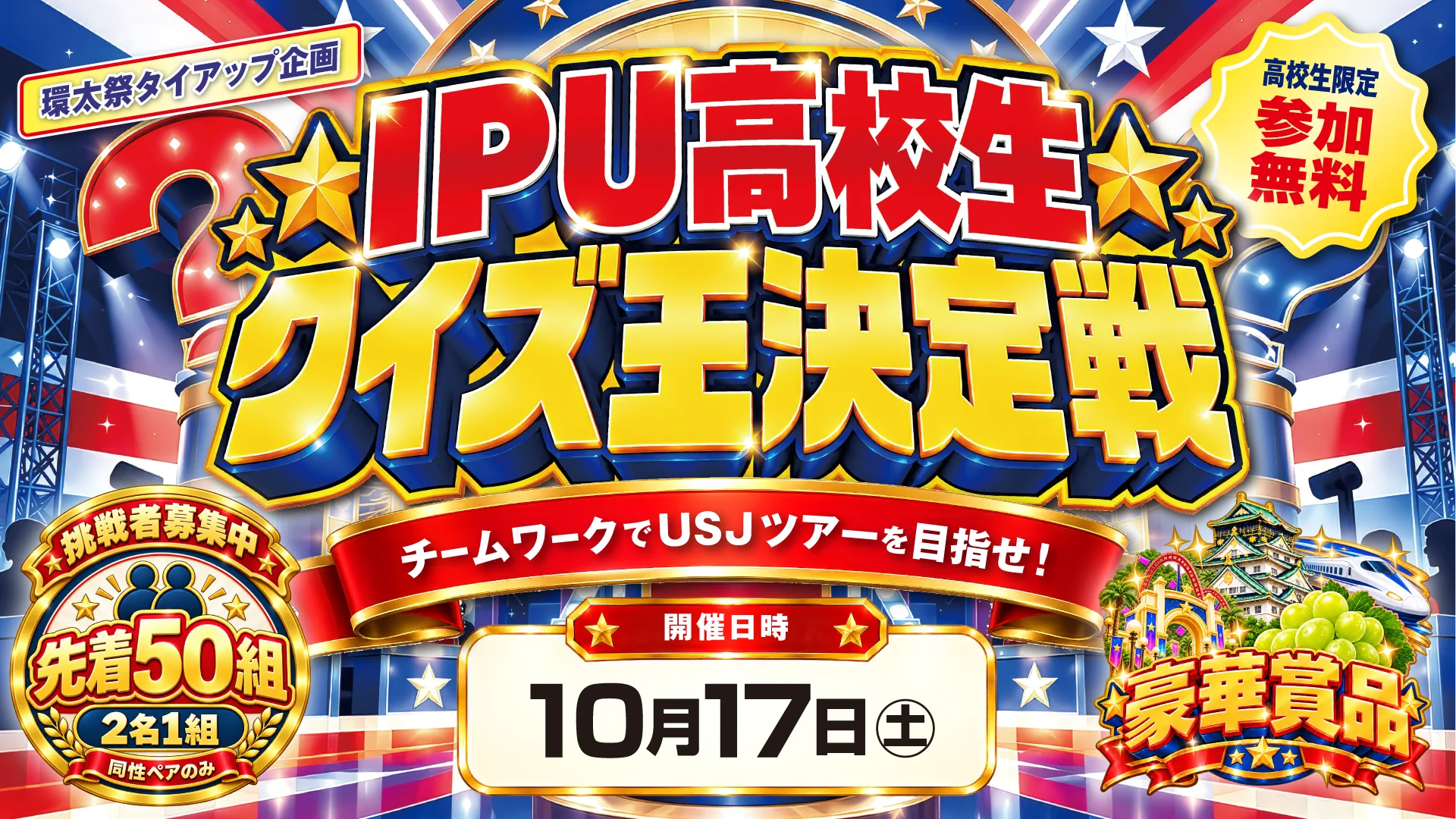 【学友会】10/17 IPUクイズ大会