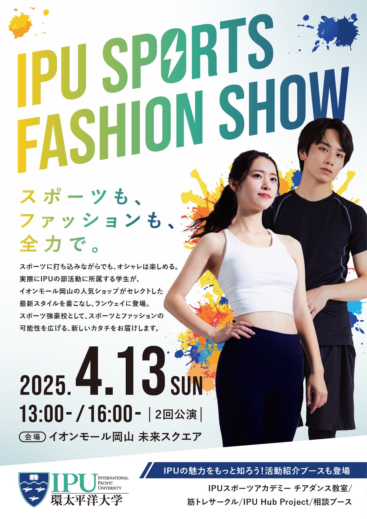 イベント（本学主催）IPU SPORTS FASHION SHOW