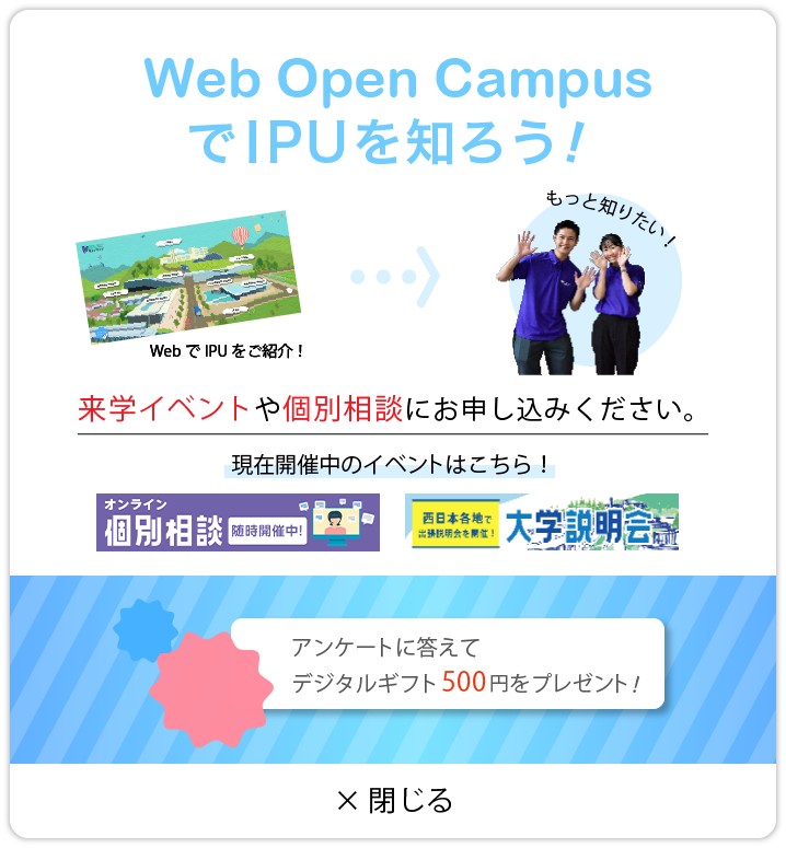 Web Open CampusでIPUを知ろう！