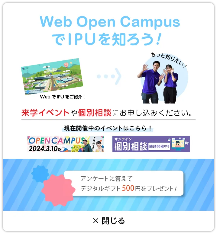 Web Open CampusでIPUを知ろう！