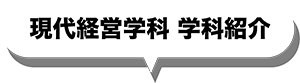 現代経営学科 学科紹介