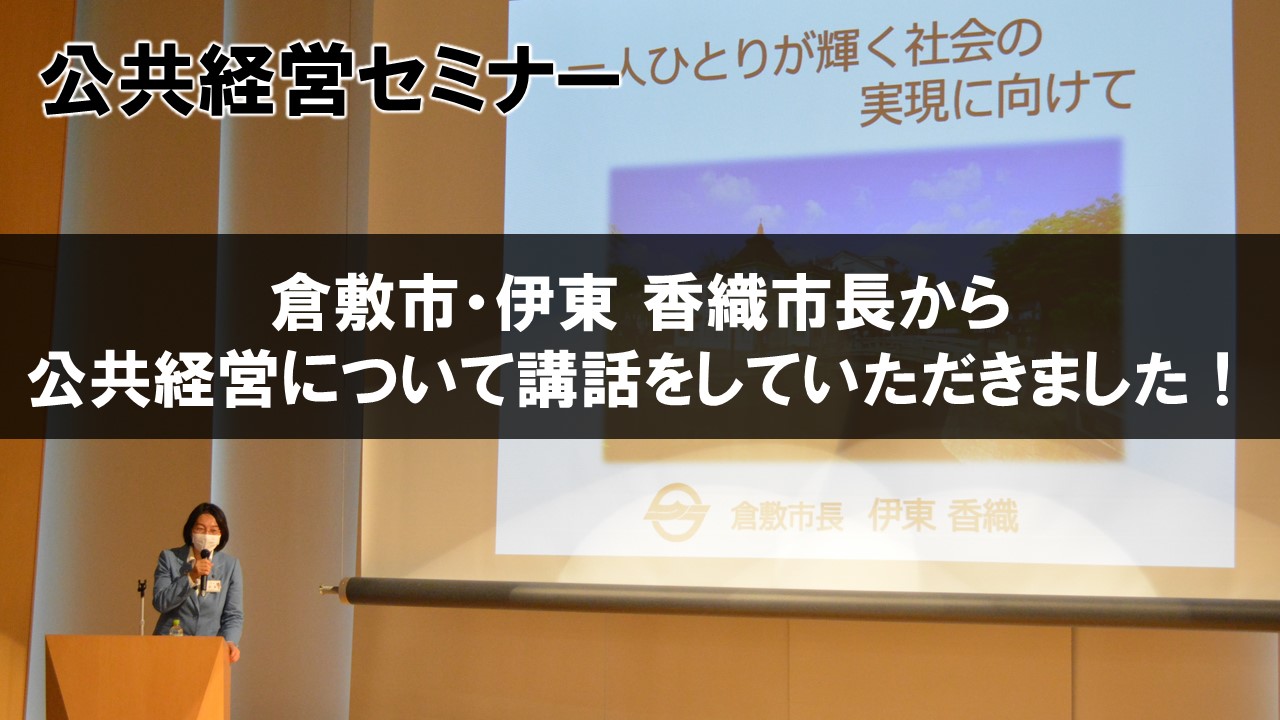 倉敷市 伊東香織市長をお招きしました 公共経営セミナー Ipu 環太平洋大学