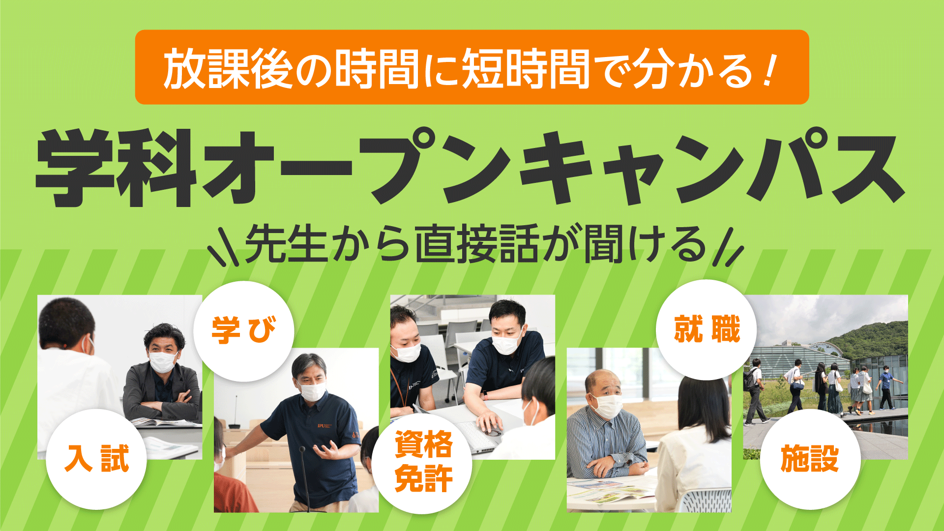 平日放課後開催 学科オープンキャンパス参加申込受付中 Ipu 環太平洋大学