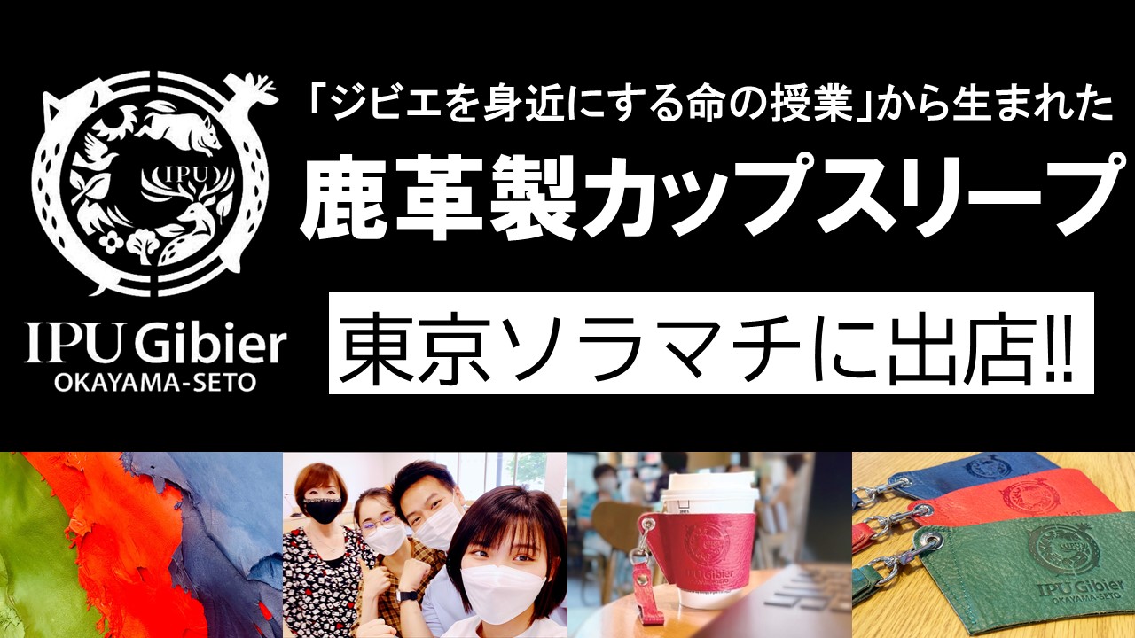 Ipu Gibier ジビエ 鹿革カップスリーブが東京ソラマチに出店 Ipu 環太平洋大学