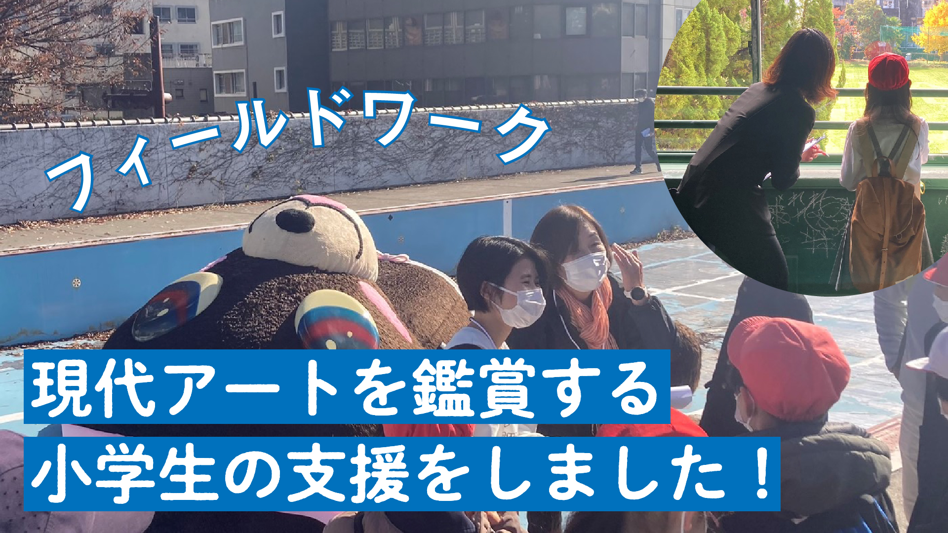 現代経営学科】岡山芸術交流で、フィールドワーク ～小学生への対話型