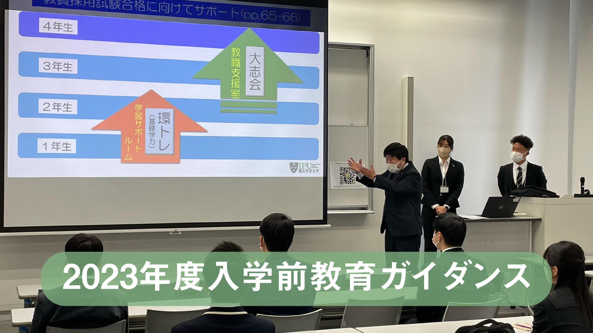 2023年度入学前教育ガイダンス | IPU・環太平洋大学