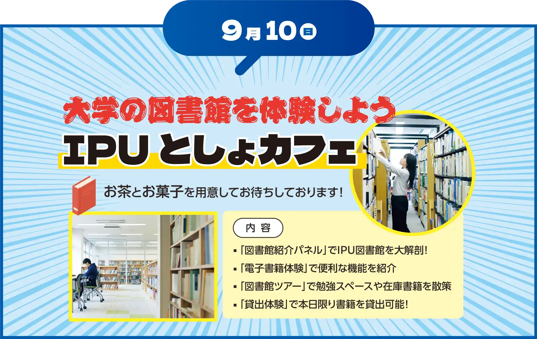 2023年度]オープンキャンパス | IPU・環太平洋大学