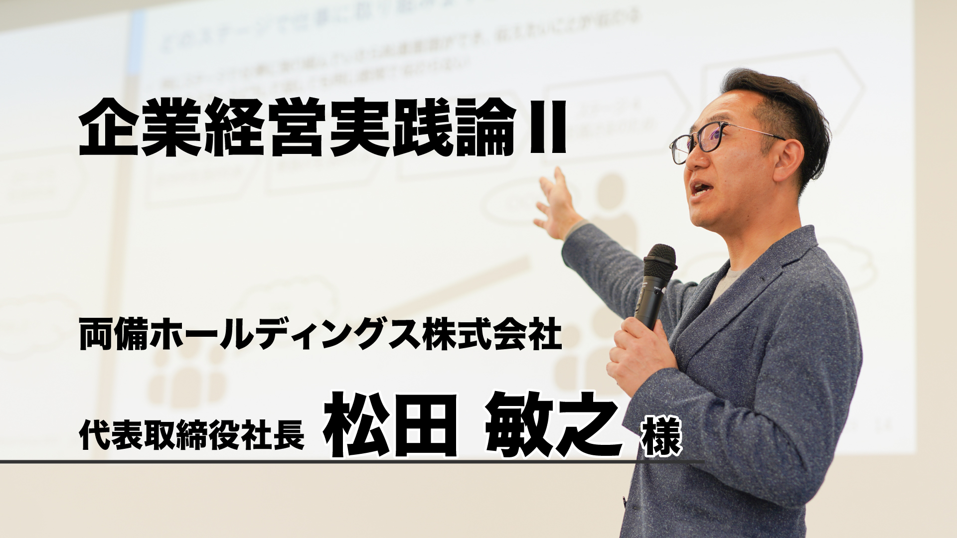 第2回『企業経営実践論』－両備ホールディングス株式会社 代表取締役