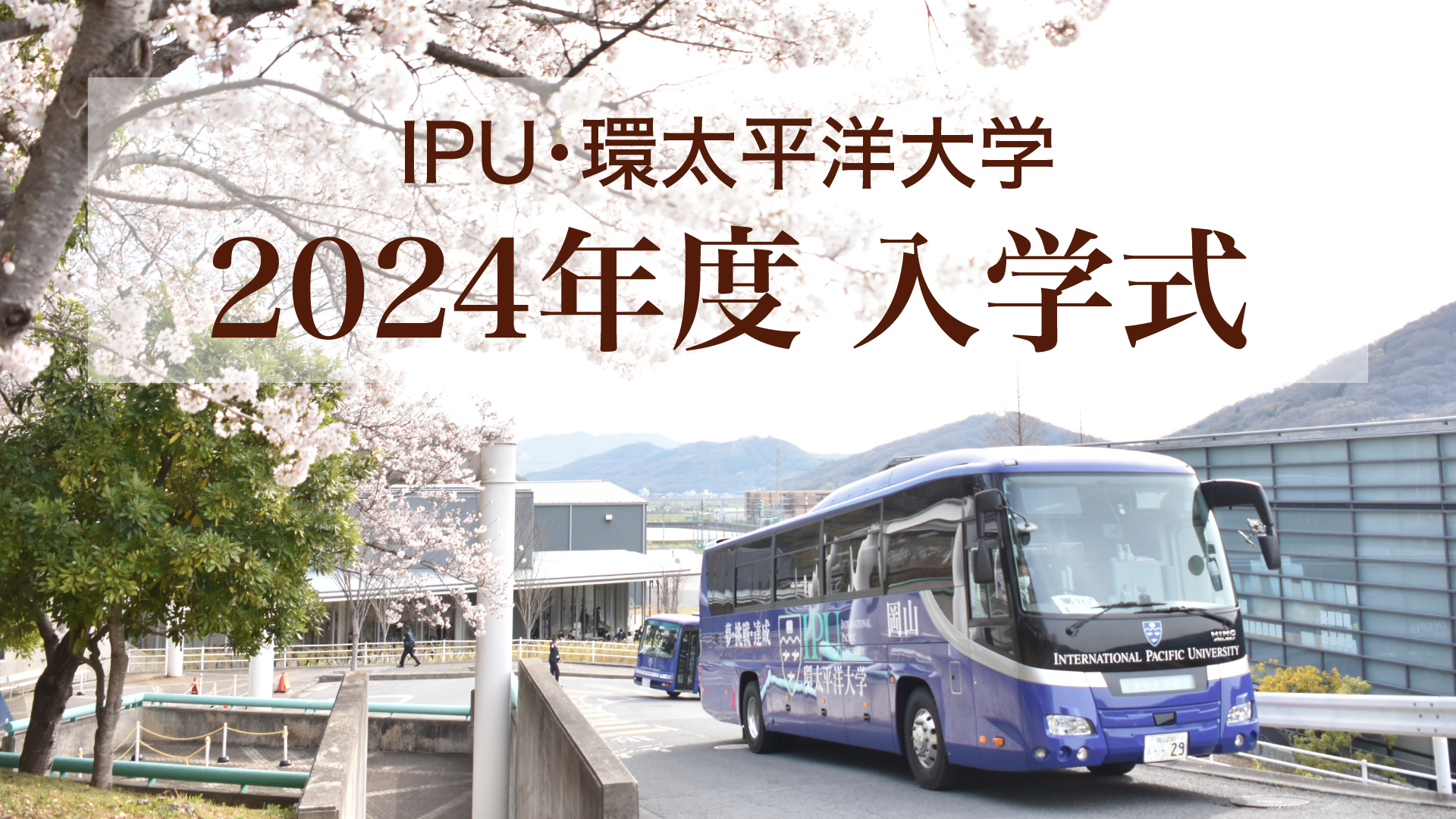 2024年度 環太平洋大学 入学式について】 | IPU・環太平洋大学