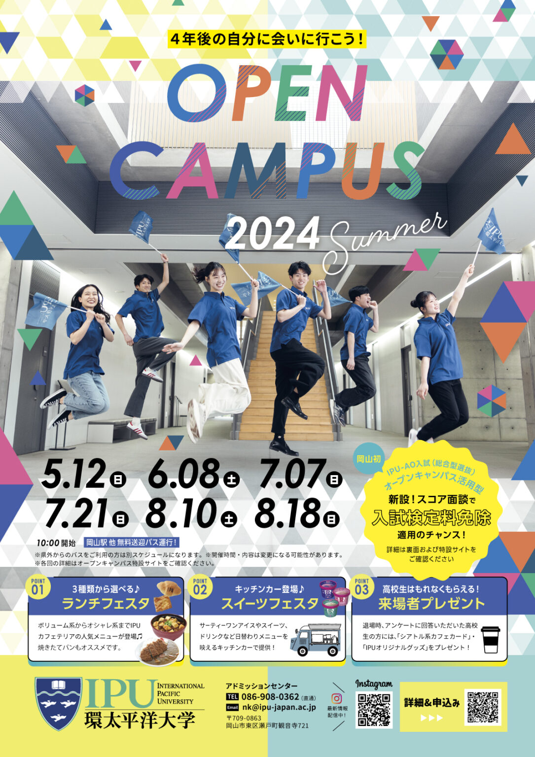 5/12(日)夏のオープンキャンパス開催!予約受付スタート | IPU・環太平洋大学