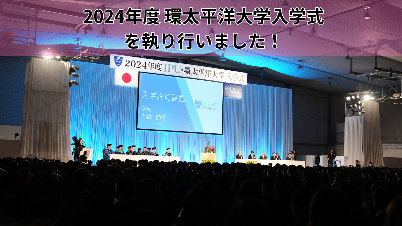 2024年度 環太平洋大学 入学式を執り行いました！ | IPU・環太平洋大学