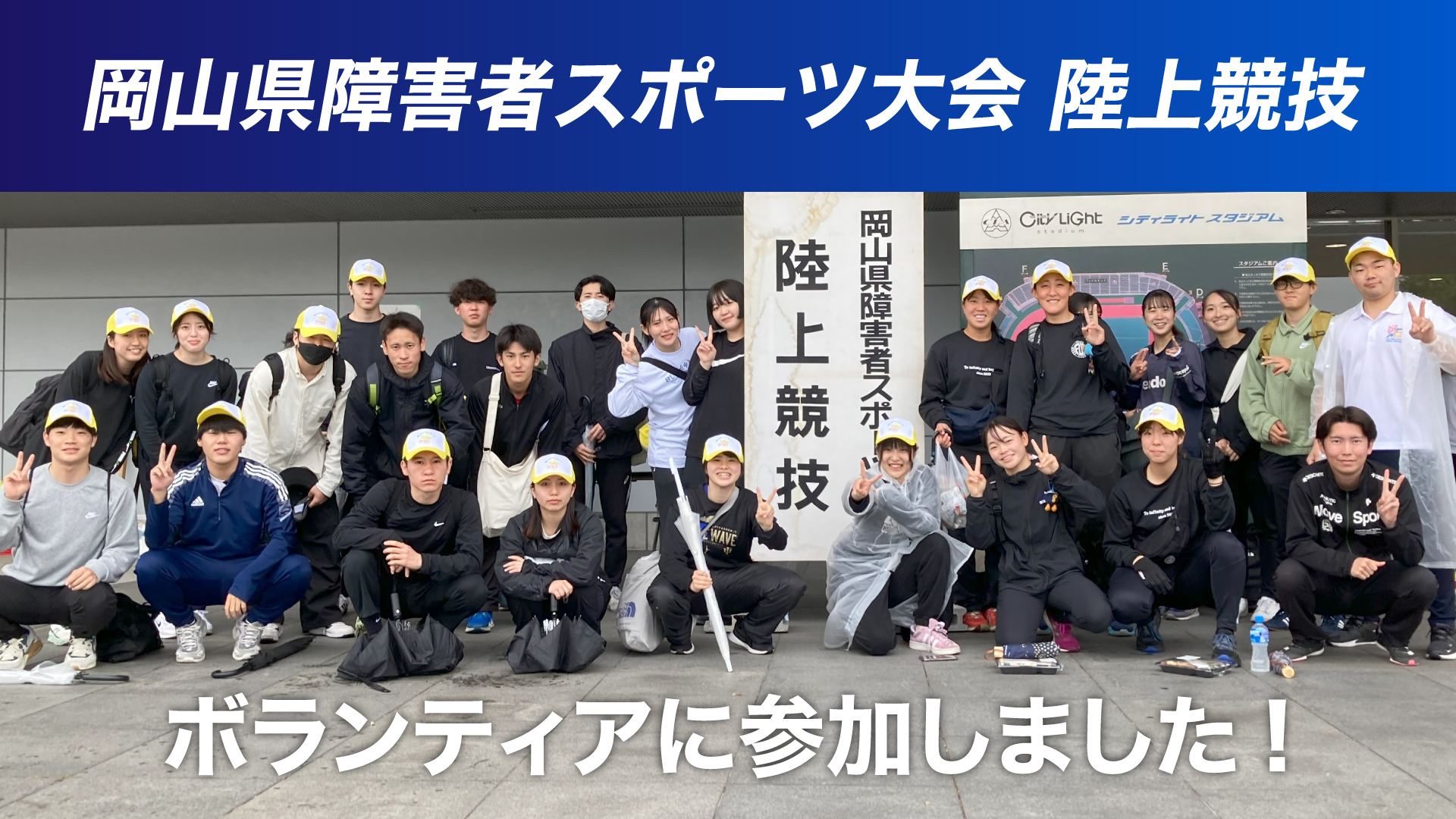 雨天でも笑顔！岡山県障害者スポーツ大会（陸上競技）で学生