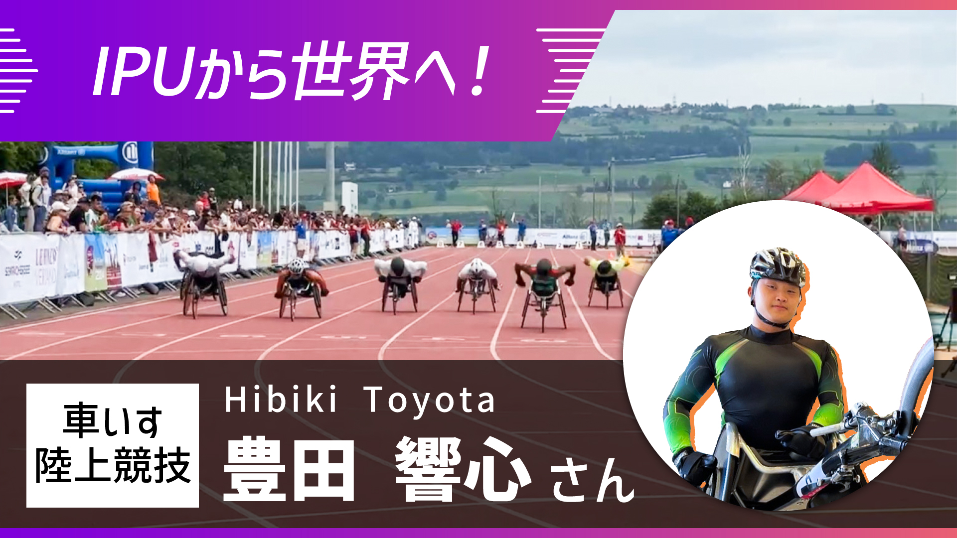 競技スポーツ科学科】IPUから世界へ！車いす陸上 豊田響心さん、2024