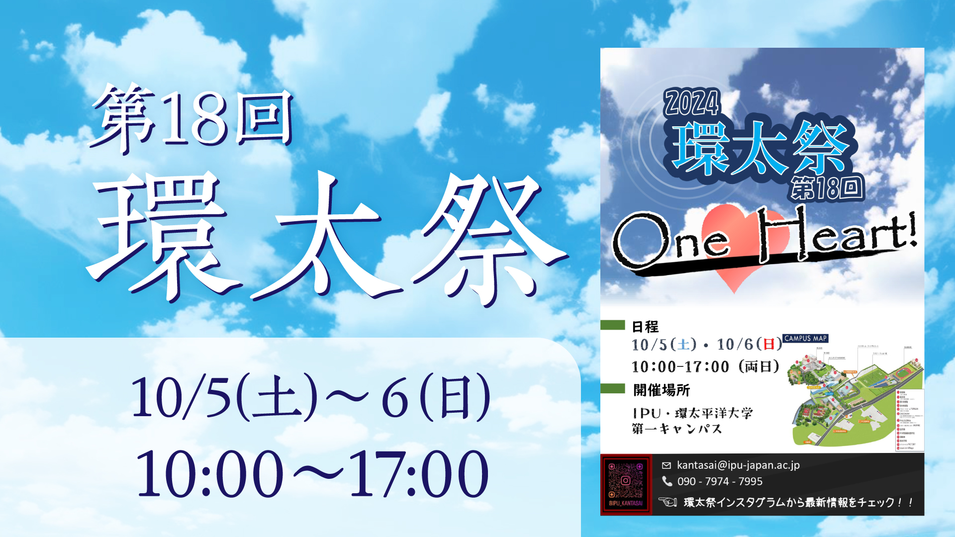 第18回IPU環太祭、10/5(土)・6(日)開催！ | IPU・環太平洋大学