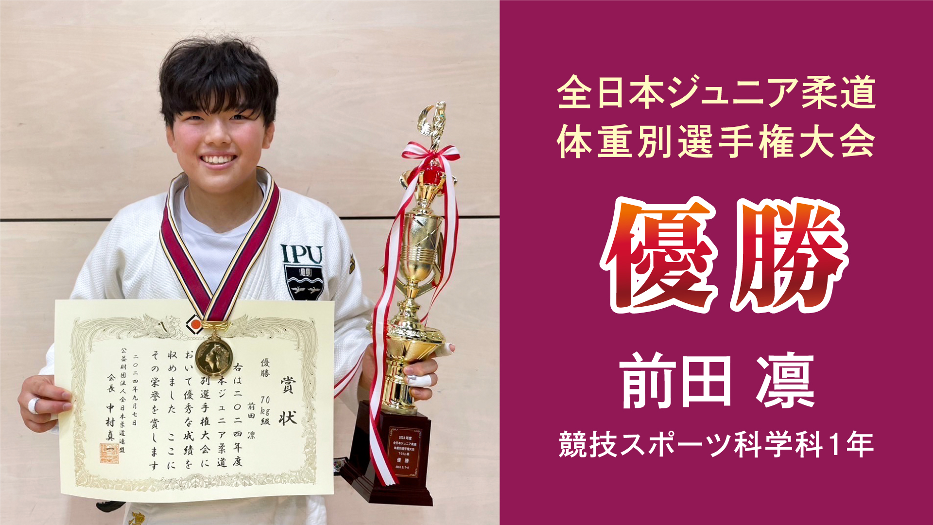 競技スポーツ科学科】初の快挙！全日本ジュニア柔道体重別選手権大会で