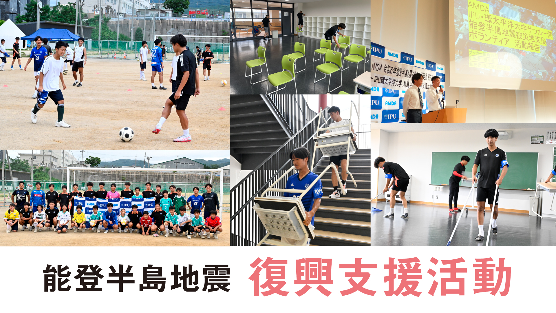サッカーでつなぐ笑顔！IPU生が被災地・輪島で復興支援活動 | IPU・環 