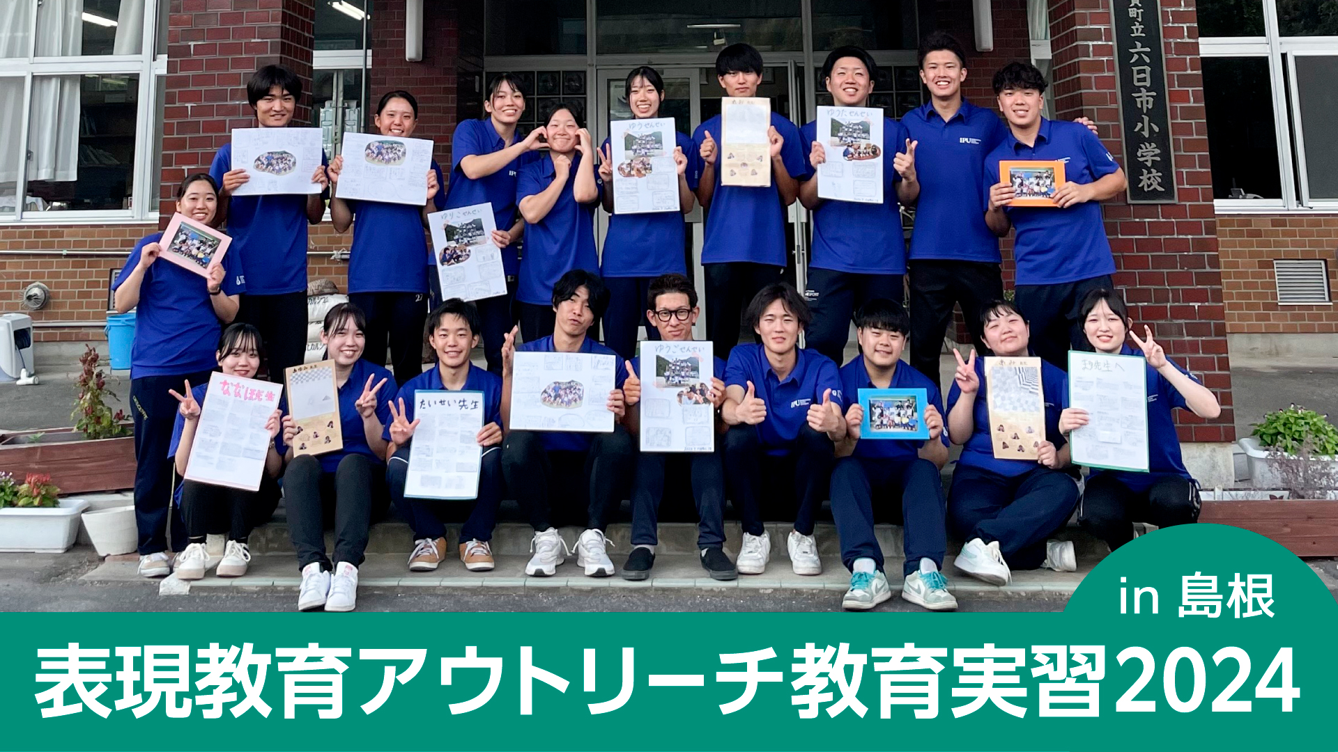 表現教育アウトリーチ教育実習2024 in 島根 ～「教師になりたい