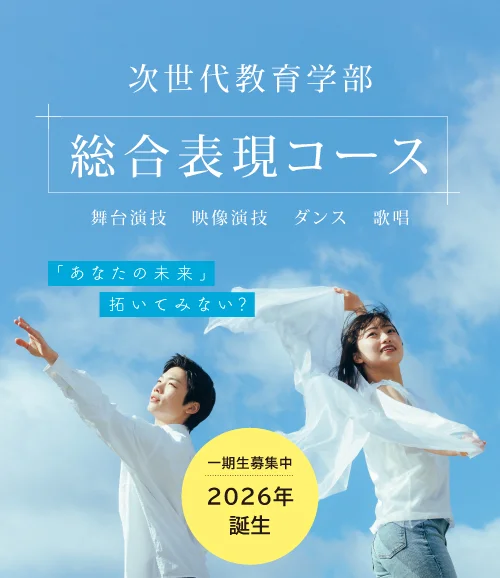 2026年 誕生 総合表現コース