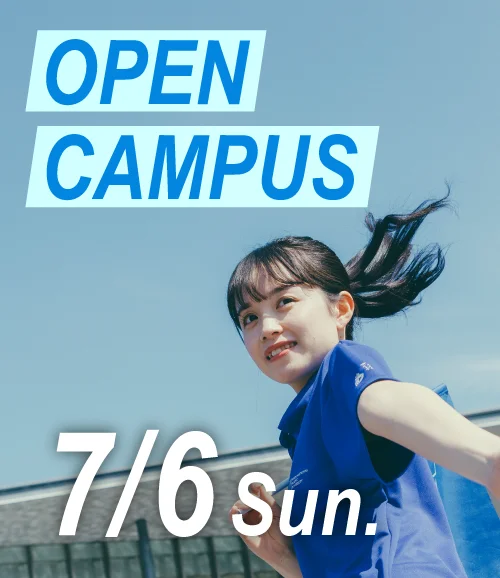 7/6 オープンキャンパス開催！