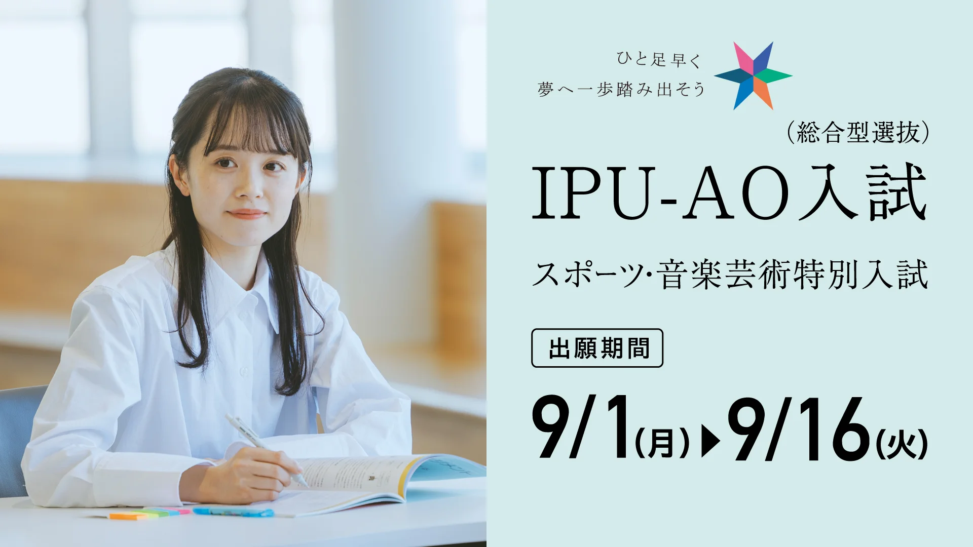 IPU-AO入試］［スポーツ・音楽芸術特別入試］ 9/1(月)出願開始！ | IPU