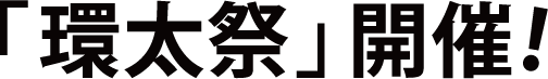 「環太祭」開催！
