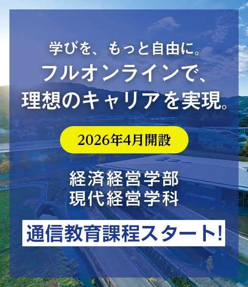 2026年 誕生 現代経営学科 通信教育課程