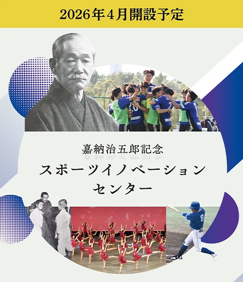 スポーツイノベーションセンター誕生