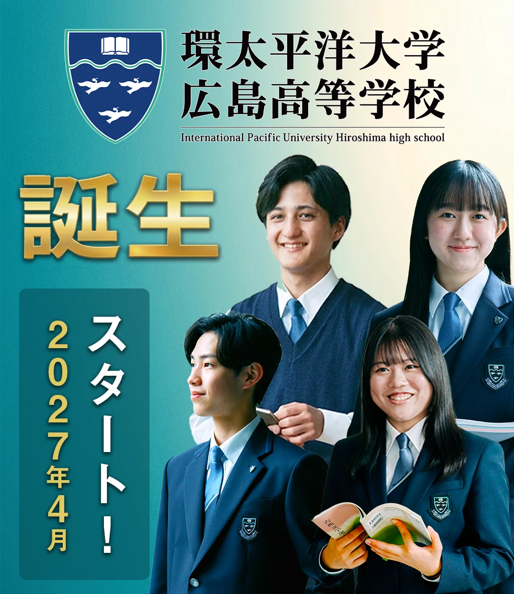 【2027年4月スタート！】系属校 環太平洋大学 広島高等学校が誕生