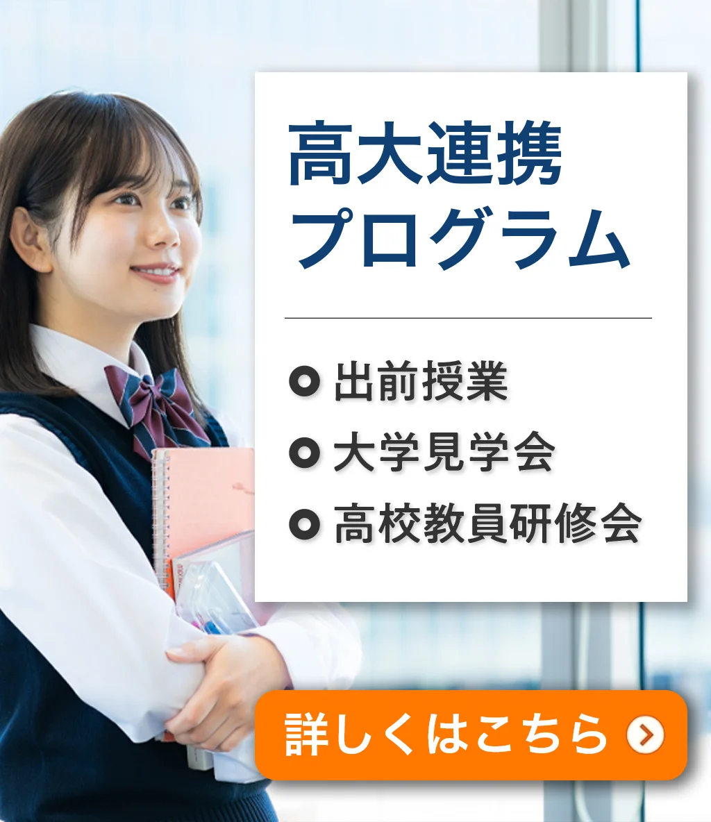高大接続プログラム