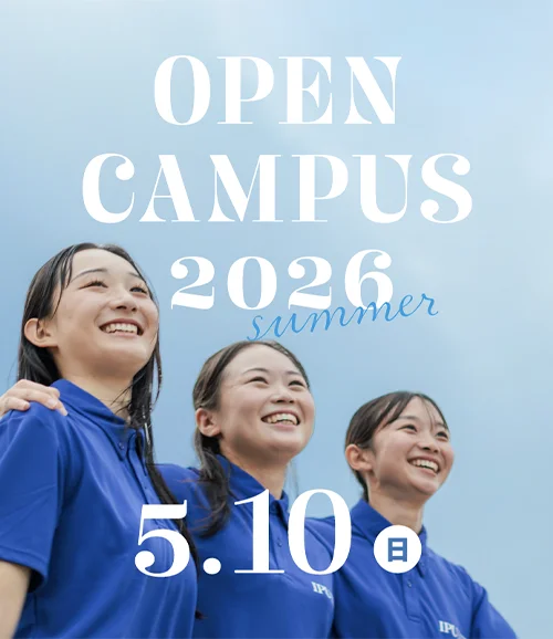 2026夏のオープンキャンパス開催！5月10日
