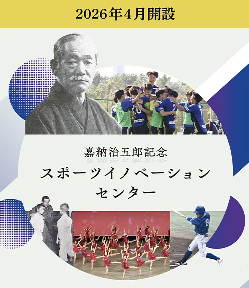 スポーツイノベーションセンター誕生