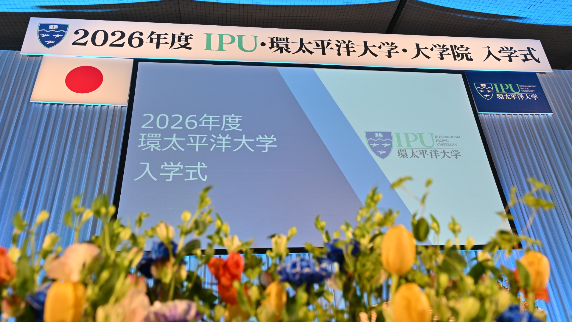 2026年度 第20回環太平洋大学入学式 第2回大学院入学式を挙行新入学生