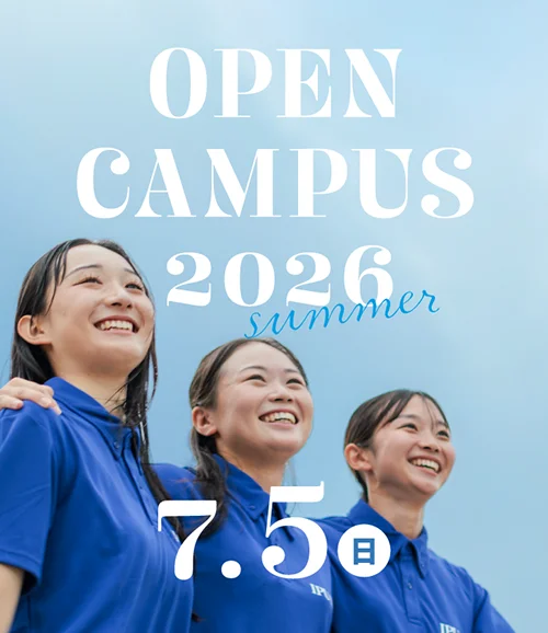 2026年度オープンキャンパス