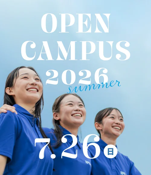 2026年度オープンキャンパス