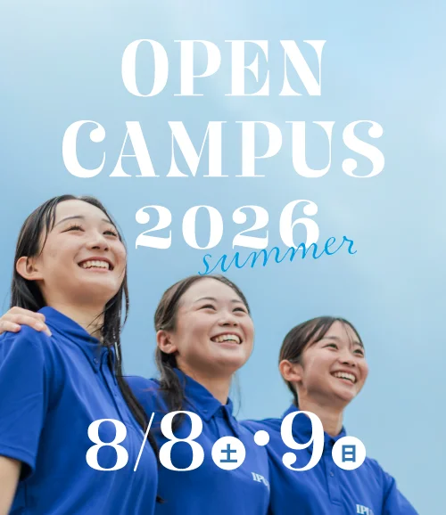 2026年度オープンキャンパス
