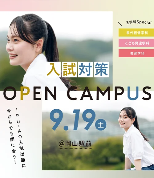 2026年度オープンキャンパス
