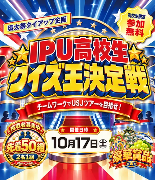【学友会】10/17 IPUクイズ大会