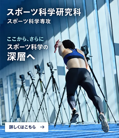 大学院 スポーツ科学研究科