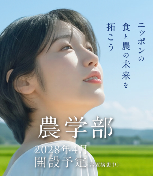 農学部（仮称）設置構想をリリースしました